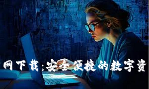 TP钱包官方官网下载：安全便捷的数字资产管理新选择