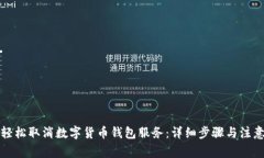 如何轻松取消数字货币钱包服务：详细