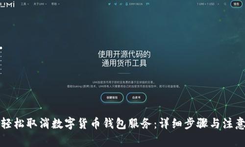 如何轻松取消数字货币钱包服务:详细步骤与注意事项