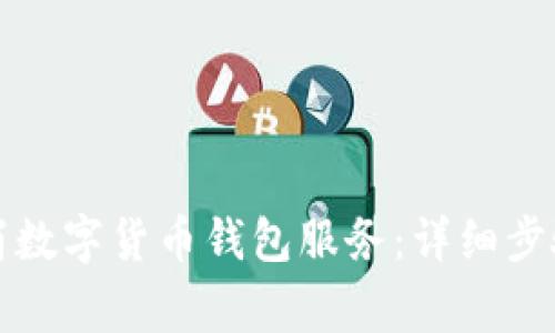 如何轻松取消数字货币钱包服务:详细步骤与注意事项