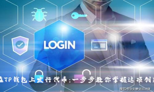 如何在TP钱包上发行代币：一步步教你掌握这项创新技能