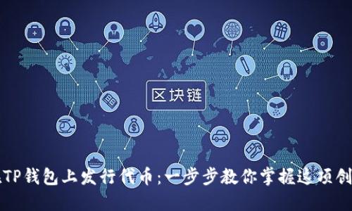 如何在TP钱包上发行代币：一步步教你掌握这项创新技能