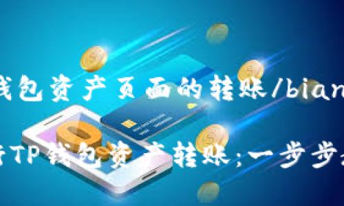 bianhaot p钱包资产页面的转账/bianhao

如何轻松进行TP钱包资产转账：一步步教你掌握技巧
