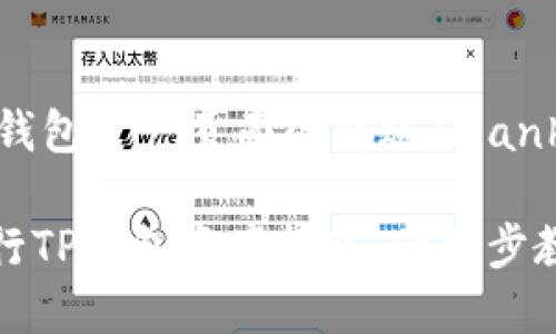 bianhaot p钱包资产页面的转账/bianhao

如何轻松进行TP钱包资产转账：一步步教你掌握技巧