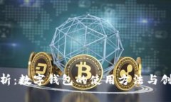 全面解析：数字钱包的使用方法与创新