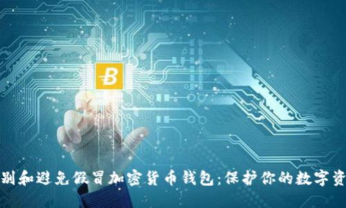 如何识别和避免假冒加密货币钱包:保护你的数字资产安全