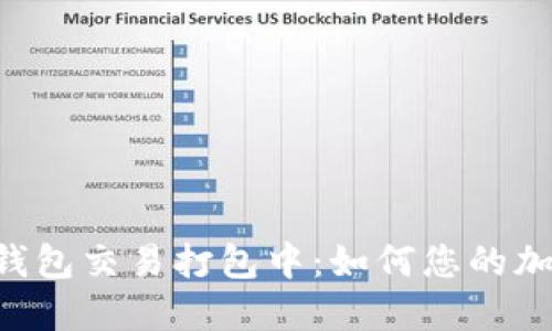 Ethereum钱包交易打包中：如何您的加密货币体验