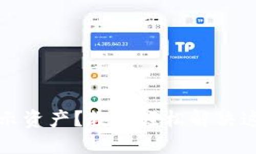 TP钱包里的币不显示资产？教你轻松解决这个问题的终极指南