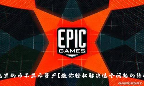 TP钱包里的币不显示资产？教你轻松解决这个问题的终极指南