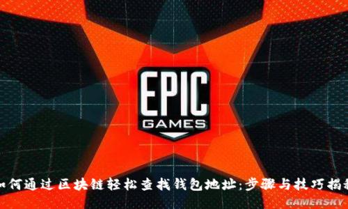 如何通过区块链轻松查找钱包地址：步骤与技巧揭秘