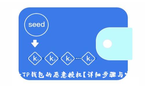 如何解除TP钱包的恶意授权？详细步骤与实用技巧