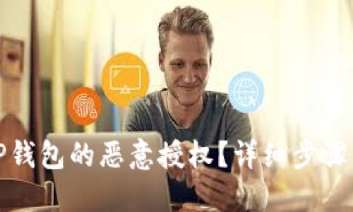 如何解除TP钱包的恶意授权？详细步骤与实用技巧