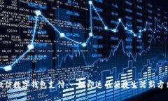 微信数字钱包支付：一触即达的便捷生