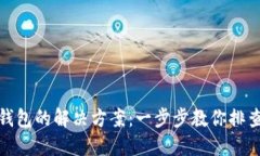 加密卡绑定钱包的解决方案：一步步教