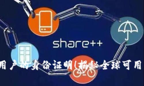 t p钱包支持海外用户的身份证明！揭秘全球可用国家及其独特功能