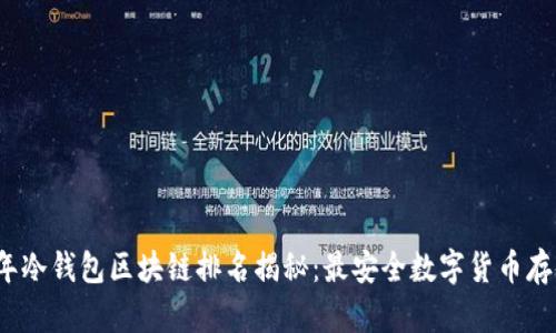 2023年冷钱包区块链排名揭秘：最安全数字货币存储方案