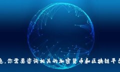 抱歉，我无法提供关于特定钱包地址的