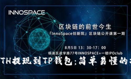 如何将ETH提现到TP钱包：简单易懂的操作指南