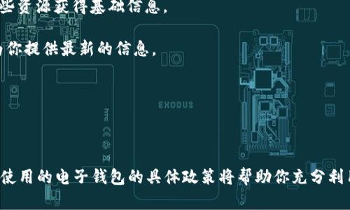 数字电子钱包的限额因不同的服务提供商、地区及用户的账户类型而异。一般来说，电子钱包的限额可分为以下几个方面：

1. **账户余额限额**：大多数电子钱包会设定最多可以存储的金额。例如，有些可以存储几千元，而有些则可能支持更高的余额。

2. **交易限额**：每次交易的金额也可能受到限制。例如，有些电子钱包规定单笔交易最高限额为2000元，任何超过这个数额的交易可能需要采用其他支付方式。

3. **每日或每月交易限额**：为了防止欺诈行为，一些电子钱包会限制用户在24小时或一个月内可以进行的交易总额。这可以是几万元甚至更多，具体取决于每个钱包的政策。

4. **身份认证影响限额**：通常，经过实名认证的用户可以享受更高的限额，而未认证或审核中用户的限额则会较低。

5. **地域性差异**：某些国家或地区对数字支付有更严格的法规，导致电子钱包的限额有所不同。

### 如何查询你使用的电子钱包的限额？

1. **查看官方文档**：大多数电子钱包会在官方网站或应用内提供详细的使用说明和限额政策。你可以通过这些资源获得基础信息。

2. **联系客服**：如果你有具体的问题，联系电子钱包的客服通常是一个快速有效的解决方案。客服人员可以为你提供最新的信息。

3. **用户协议**：在注册时，你通常会同意相关条款和条件，其中也会包含有关账户限额的信息。

### 小结

了解数字电子钱包的限额，不仅可以帮助你更好地进行财务管理，还能为你的日常生活带来便利。确保熟悉你所使用的电子钱包的具体政策将帮助你充分利用这些现代支付工具的优势。如果有任何疑问，及时与服务提供商取得联系，以确保你的电子支付体验顺畅无阻。