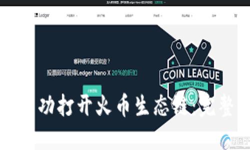 如何在TP钱包中成功打开火币生态链：完整指南与实用技巧