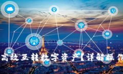 如何在TP钱包中高效互转数字资产？详