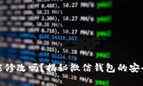 微信钱包数字能修改吗？揭秘微信钱包的安全性与管理策略