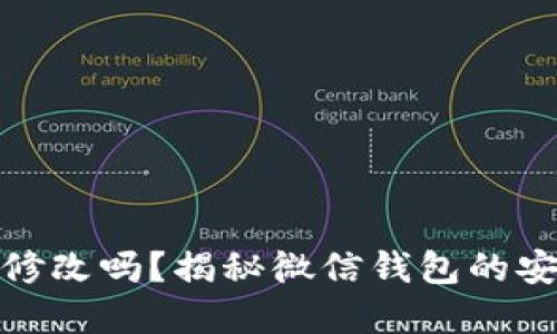 微信钱包数字能修改吗？揭秘微信钱包的安全性与管理策略