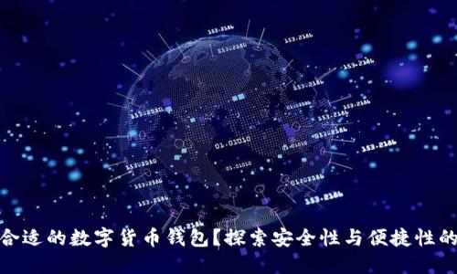 如何选择合适的数字货币钱包?探索安全性与便捷性的完美结合
