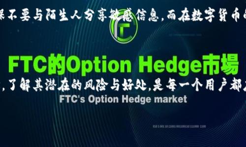发送TP钱包地址给别人会产生一些特定的影响，这些影响与区块链技术的特性、交易的安全性和隐私相关。以下是详细的分析和描述。

什么是TP钱包地址？

TP钱包（TokenPocket）是一款流行的数字货币钱包，用户可以存储、管理和交易各种区块链资产。每个TP钱包都有一个独特的地址，这个地址就像银行账户的号码，用于接收和发送加密货币。当你将TP钱包地址发给他人时，实际上是在告诉对方一个可以向你账户转账的“地点”。

发送钱包地址的常见情境

将钱包地址发送给他人通常发生在两种情况。第一种是接受转账，当朋友或交易伙伴需要向你转账货币时，他们会请求你的钱包地址。第二种是参与某种投资或充值活动，你可能需要将钱包地址分享给平台以进行资产的充值。

钱包地址的安全性

虽然TP钱包地址是公开的，任何人只要知道这个地址就能向你转账，但实际上，发送这个地址并不会造成直接的安全风险。地址本身并不包含任何个人信息，也无需担心它被盗用。与银行账号不同，公开钱包地址并不会导致任何财产损失。

然而，需注意的是，不要把你的私钥或助记词发送给任何人。私钥是访问和管理你钱包资产的关键，而助记词则可用于恢复你的钱包。如果他人获取了这些信息，他们可以轻易地访问和转移你的资产。

隐私性的问题

虽然钱包地址本身是公开的，但关联到该地址的交易记录则是透明且可追溯的。在区块链上，所有交易都被记录在账本上，因此他人可以通过钱包地址查看过去的交易。这点对于那些希望保护个人隐私的用户来说是一个值得注意的问题。

适当的时候分享地址

在与他人分享你的TP钱包地址时，最好是在确定对方是可信的人或单位。尤其是在网络环境中，应尽量避免与不明身份者分享你的钱包地址。虽然这并不会直接造成损失，但非常规转账和诈骗的风险依然存在。确保对方的身份和信誉是明智的选择。

如何安全地分享TP钱包地址

分享TP钱包地址的方式有多种。常见的是通过即时通讯软件、邮件或社交媒体等渠道。然而，为了防范潜在的网络钓鱼攻击，建议在分享地址时：1）通过安全的通信渠道进行交流；2）在发送之前，确认链接的有效性，确保没有遭遇假冒网站；3）最好是直接复制粘贴钱包地址，避免因手动输入而产生的错误。

防范诈骗的提示

在加密货币的世界里，诈骗行为层出不穷。常见的诈骗手法包括伪装成投资平台、虚假客服等。对于任何发送TP钱包地址的请求，最好是多留一个心眼。在收到陌生人的转账请求时，首先验证他们的身份是非常重要的，同时也要确保自己正在与信任的人进行交易。

最后的建议

总的来说，发送你的TP钱包地址本身是安全的，但需要注意保管好私钥和助记词。在分享地址时，需要考虑隐私与安全的问题，确保不要与陌生人分享敏感信息。而在数字货币的交易中，尽量保持警惕，察觉潜在的风险，以保护自己的资产安全。

总结

在数字货币快速发展的今天，TP钱包作为一个方便、安全的选择赢得了众多用户的青睐。在这个过程中，学会安全地分享钱包地址，了解其潜在的风险与好处，是每一个用户都应该掌握的基本知识。通过正确的方法与安全的态度，你可以在这个全新的金融世界里更好地管理和增值你的资产。

希望以上内容能对你理解TP钱包地址的使用和分享提供帮助！如果你还有其他相关问题，欢迎随时提问。