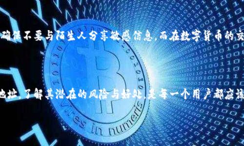 发送TP钱包地址给别人会产生一些特定的影响，这些影响与区块链技术的特性、交易的安全性和隐私相关。以下是详细的分析和描述。

什么是TP钱包地址？

TP钱包（TokenPocket）是一款流行的数字货币钱包，用户可以存储、管理和交易各种区块链资产。每个TP钱包都有一个独特的地址，这个地址就像银行账户的号码，用于接收和发送加密货币。当你将TP钱包地址发给他人时，实际上是在告诉对方一个可以向你账户转账的“地点”。

发送钱包地址的常见情境

将钱包地址发送给他人通常发生在两种情况。第一种是接受转账，当朋友或交易伙伴需要向你转账货币时，他们会请求你的钱包地址。第二种是参与某种投资或充值活动，你可能需要将钱包地址分享给平台以进行资产的充值。

钱包地址的安全性

虽然TP钱包地址是公开的，任何人只要知道这个地址就能向你转账，但实际上，发送这个地址并不会造成直接的安全风险。地址本身并不包含任何个人信息，也无需担心它被盗用。与银行账号不同，公开钱包地址并不会导致任何财产损失。

然而，需注意的是，不要把你的私钥或助记词发送给任何人。私钥是访问和管理你钱包资产的关键，而助记词则可用于恢复你的钱包。如果他人获取了这些信息，他们可以轻易地访问和转移你的资产。

隐私性的问题

虽然钱包地址本身是公开的，但关联到该地址的交易记录则是透明且可追溯的。在区块链上，所有交易都被记录在账本上，因此他人可以通过钱包地址查看过去的交易。这点对于那些希望保护个人隐私的用户来说是一个值得注意的问题。

适当的时候分享地址

在与他人分享你的TP钱包地址时，最好是在确定对方是可信的人或单位。尤其是在网络环境中，应尽量避免与不明身份者分享你的钱包地址。虽然这并不会直接造成损失，但非常规转账和诈骗的风险依然存在。确保对方的身份和信誉是明智的选择。

如何安全地分享TP钱包地址

分享TP钱包地址的方式有多种。常见的是通过即时通讯软件、邮件或社交媒体等渠道。然而，为了防范潜在的网络钓鱼攻击，建议在分享地址时：1）通过安全的通信渠道进行交流；2）在发送之前，确认链接的有效性，确保没有遭遇假冒网站；3）最好是直接复制粘贴钱包地址，避免因手动输入而产生的错误。

防范诈骗的提示

在加密货币的世界里，诈骗行为层出不穷。常见的诈骗手法包括伪装成投资平台、虚假客服等。对于任何发送TP钱包地址的请求，最好是多留一个心眼。在收到陌生人的转账请求时，首先验证他们的身份是非常重要的，同时也要确保自己正在与信任的人进行交易。

最后的建议

总的来说，发送你的TP钱包地址本身是安全的，但需要注意保管好私钥和助记词。在分享地址时，需要考虑隐私与安全的问题，确保不要与陌生人分享敏感信息。而在数字货币的交易中，尽量保持警惕，察觉潜在的风险，以保护自己的资产安全。

总结

在数字货币快速发展的今天，TP钱包作为一个方便、安全的选择赢得了众多用户的青睐。在这个过程中，学会安全地分享钱包地址，了解其潜在的风险与好处，是每一个用户都应该掌握的基本知识。通过正确的方法与安全的态度，你可以在这个全新的金融世界里更好地管理和增值你的资产。

希望以上内容能对你理解TP钱包地址的使用和分享提供帮助！如果你还有其他相关问题，欢迎随时提问。
