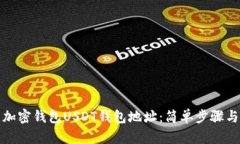 如何查看加密钱包USDT钱包地址：简单