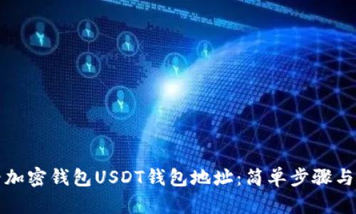 如何查看加密钱包USDT钱包地址：简单步骤与实用技巧