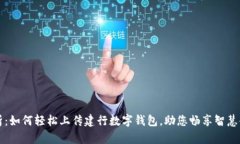全面解析：如何轻松上传建行数字钱包