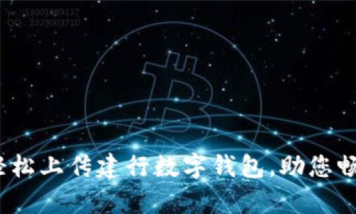全面解析：如何轻松上传建行数字钱包，助您畅享智慧金融生活