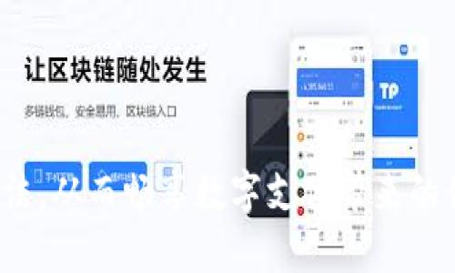   t p钱包助力：正确输入方法详解，轻松避免错误 / 

 guanjianci t p钱包, 助力输入, 正确方法, 创新支付 /guanjianci 

t p钱包介绍
在当今数字化时代，移动支付已经成为了我们生活中不可或缺的一部分。t p钱包，作为一种便捷的数字钱包，因其简便的操作和安全的交易而受到广大用户的欢迎。不过，许多用户在使用过程中常常会遇到输入助力词的问题，这导致一些用户无法顺利完成交易。因此，掌握t p钱包的正确输入方法，就显得尤为重要。

什么是助力词
首先，我们要了解什么是助力词。助力词是用于激活某些功能或进行特定操作的关键词。在t p钱包中，助力词主要用于完成注册、激活账户或进行交易等重要步骤。因此，输入助力词的正确与否，直接关系到用户的使用体验。

t p钱包的基本功能
t p钱包除了可以实现快速支付外，还提供了许多创新的功能，比如积分兑换、优惠活动及社交互动等。这使得用户在享受便利的同时，也能享受到更多的优惠和乐趣。然而，若在操作过程中助力词输入不当，便会影响这些功能的正常使用，进而影响用户的整体体验。

常见助力词输入错误
对于很多用户来说，助力词的输入错误是一个常见现象。比如，有些用户可能会因为拼写错误、大小写不当或是多余的空格而导致输入失败。此外，助力词的时间限制也是用户需要特别注意的一点，有的助力词仅在特定的时间段内有效，如果在过期后输入，系统将无法识别。

正确的助力词输入步骤
为了帮助用户更好地使用t p钱包，我们总结了一些正确的助力词输入步骤：
ol
    listrong确认助力词：/strong在输入助力词之前，请确保你获得的助力词是正确的。通常可以通过官方渠道或正规活动获取助力词，避免因来源不明导致的错误。/li
    listrong检查拼写：/strong在输入助力词时，仔细检查每一个字母的拼写。不要急于按下确认键，建议多读几遍，确保没有错别字或多余的空格。/li
    listrong注意大小写：/strongt p钱包对助力词的大小写是敏感的，所以建议在输入时使用全小写或全大写，阅读相关资料以确保输入正确。/li
    listrong关注时间限制：/strong留意助力词的有效时间，确保在有效期限内进行输入，防止不必要的麻烦。/li
    listrong耐心等待反馈：/strong在提交助力词后，请耐心等待系统反馈，若出现错误提示，及时根据提示进行修改。/li
/ol

解决助力词输入问题的小技巧
有时候，即便我们十分小心，还是会遇到输入错误的情况。这时，我们可以尝试一些小技巧来解决这个问题：
ul
    listrong使用复制粘贴：/strong如果助力词较长且容易出错，可以将其从官方信息中复制到输入框中，避免手动输入时出现的错误。/li
    listrong保留备份：/strong将助力词记录在安全的地方，以便在需要时能够快速找到，避免因记忆模糊而导致的输入错误。/li
    listrong定期清理缓存：/strong在使用t p钱包之前，定期清理手机缓存，以保持应用的最佳运行状态，减少因软件问题导致的输入失败。/li
/ul

如何有效使用t p钱包
除了关注助力词的正确输入，用户还应当学习如何高效地使用t p钱包，充分发挥其优势。以下是一些使用建议：
ol
    listrong定期检查账户安全：/strong保持账户安全是使用t p钱包的重中之重。定期更改密码，并启用双重身份验证，为自己的资金安全加一道保护屏。/li
    listrong关注优惠活动：/strongt p钱包经常会推出各种优惠活动，用户可以通过参与这些活动来享受更多的折扣和奖励，因此要时刻关注官方信息。/li
    listrong利用社交功能：/strong许多t p钱包支持社交功能，用户可以通过分享优惠信息和助力词，与朋友互动，共同享受优惠。/li
    listrong学习金融知识：/strong充分了解数字金融的基础知识，有助于提升用户的理财能力，合理利用t p钱包进行资金管理。/li
/ol

总结
正确输入助力词是使用t p钱包的基本技能，也是提高用户体验的重要环节。通过认真阅读本文，相信每位用户都能掌握t p钱包的正确输入方法，从而畅享数字支付带来的便利。同时，用户应当积极探索t p钱包的其他功能利用，以全面提升自己的支付体验。希望大家能在t p钱包的使用中，获得更多的快乐与便利！