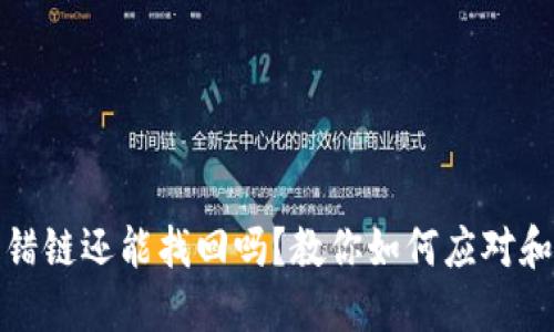 TP钱包提错链还能找回吗？教你如何应对和解决问题