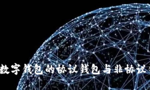 深入探讨：数字钱包的协议钱包与非协议钱包的区别