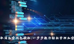 如何取消加密钱包授权：一步步教你轻