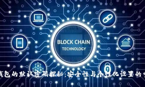 数字钱包的默认密码探秘:安全性与个性化设置的重要性