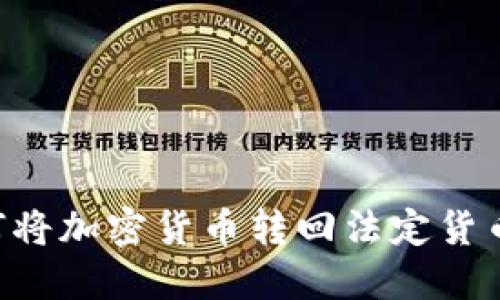 TP钱包如何将加密货币转回法定货币：全面指南