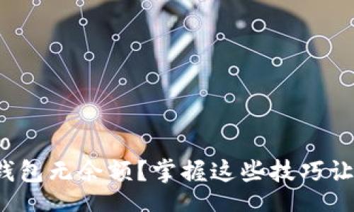 icbiao/icbiao
天府通数字钱包无余额？掌握这些技巧让你轻松充值！
