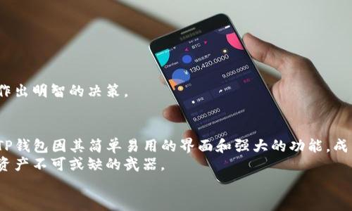   如何在TP钱包中取消BSC授权：一步一步教你轻松搞定 / 

 guanjianci TP钱包, BSC授权, 数字货币, 钱包管理 /guanjianci 

为什么需要取消BSC授权？
在数字货币的世界中，操作的每一步都至关重要。尤其是当你授权一个合约访问你的资产时，安全性显得尤为重要。BSC，即币安智能链，最近因其高效的交易速度和低的费用吸引了大量用户。然而，随之而来的，也有一些可能的风险。一旦你授权某个合约管理你的资产，如果此合约存在安全问题，你的资产可能会面临风险。
因此，取消不再需要的BSC授权便成为了保护资产的一种有效方式。同时，有些用户可能会因为合约的更新或是项目的变更而需要重新管理自己的授权。

TP钱包简介
TP钱包（TokenPocket）是一款广受欢迎的多链数字货币钱包，支持包括但不限于以太坊、BSC、EOS等多个区块链。它的界面友好，操作简单，适合各类用户，尤其是初学者。在TP钱包中，用户不仅可以安全地存储和管理数字资产，还能轻松地进行交易、参与去中心化应用（DApp）的操作。
使用TP钱包，用户可以便捷地查看自己的资产和授权状态，以及随时进行授权管理。这使得TP钱包成为了用户们进行数字货币投资和管理的得力助手。

如何在TP钱包中取消BSC授权步骤详解
如果你决定要取消在BSC上某个合约的授权，以下是详细的步骤指导，确保你顺利完成这一操作。

h4第一步：打开TP钱包/h4
首先，确保你的TP钱包已经下载并安装在你的设备上。无论是手机App还是桌面版，只需点击图标进入钱包界面。在输入密码后，你将看到你的资产总览以及可用功能。

h4第二步：进入“资产”界面/h4
在TP钱包的主界面上，找到“资产”标签。点击进入后，你会看到自己所持有的各种数字资产，包括BSC上的代币。

h4第三步：查看已授权的合约/h4
为了了解哪些合约正在使用你的资产，找到并点击BSC的选项。在这个界面中，你可以查看自己在BSC上的所有代币，并且可以找到“合约授权”一栏。在这里，你将看到所有你已授权的合约列表。

h4第四步：选择需要取消授权的合约/h4
浏览合约列表，找到你想要取消授权的特定合约。一般来说，合约的名称和图标都会显示在列表中。确保你选择的是正确的合约，因为一旦取消授权，就无法再通过该合约访问你的资产。

h4第五步：执行取消授权的操作/h4
点击你想要取消授权的合约旁边的“取消授权”按钮。系统会弹出确认框，要求你确认是否真的要执行这一操作。请仔细阅读相关提示，以确保你不会误操作。

h4第六步：确认交易/h4
确认取消授权后，TP钱包将会引导你签名并确认这一交易。部分用户可能会看到手续费的提示，这通常是因为在BSC上每一次交易都需要支付少量BSC的Gas费。确保你的钱包中有足够的BSC代币来支付这笔费用。

h4第七步：完成交易/h4
一旦你确认并成功签名，系统会处理这笔交易。你可以通过钱包的交易记录来查看这一操作是否成功。通常，在成功完成后，你会收到一条交易成功的提示。

常见问题解答（FAQ）

h4我能否随时取消授权？/h4
当然，用户可以随时取消对任何合约的授权。只需按照上述步骤操作即可。然而，请确保你了解取消后可能带来的后果，比如不能再通过该合约进行交易。

h4取消授权后能否重新授权？/h4
取消授权后，如果你希望重新授权该合约，只需按照正常的授权流程重新进行操作。一般来说，这是一个简单且迅速的过程。

h4取消授权是否有任何风险？/h4
取消授权本身并不会导致任何风险，反而是保护资产的一种手段。然而，在进行任何交易前，总要确保完全理解相关流程和合约内容，以便作出明智的决策。

总结与建议
在数字货币的世界中，安全性是非常重要的。定期检查你的授权情况，并在不再需要的情况下及时取消授权，是保护资产的一种明智做法。TP钱包因其简单易用的界面和强大的功能，成为了越来越多用户的选择。
当你在操作过程中，有任何疑惑时，不要犹豫，及时查找相关资料或咨询社区中的其他用户。因为在加密货币的环境中，知识就是保护自己资产不可或缺的武器。
希望以上内容能够帮助到你，让你在TP钱包中顺利完成BSC授权的取消操作，享受数字货币带来的便利与乐趣。