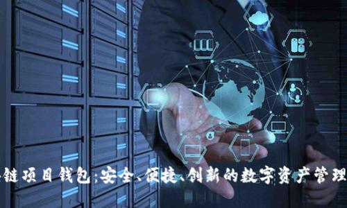 区块链项目钱包：安全、便捷、创新的数字资产管理工具