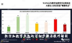 微信加数字钱包的详细步骤与技巧解析