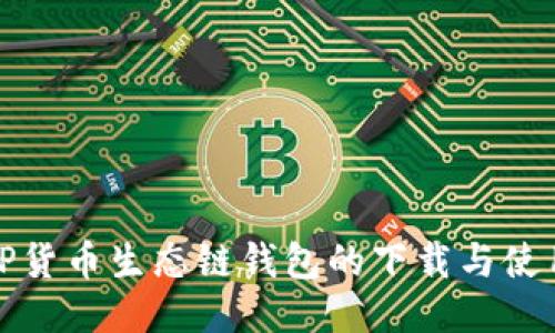 探索TP货币生态链钱包的下载与使用指南