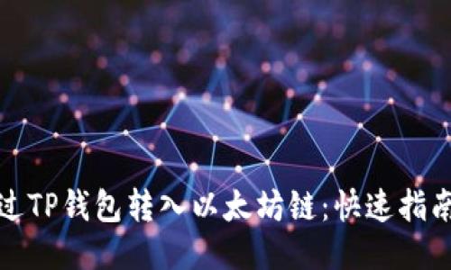 如何通过TP钱包转入以太坊链：快速指南与技巧