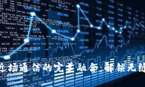 数字钱包与近场通信的完美融合：解锁无缝支付新体验
