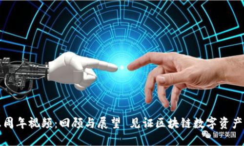 TP钱包五周年视频：回顾与展望 见证区块链数字资产的新未来
