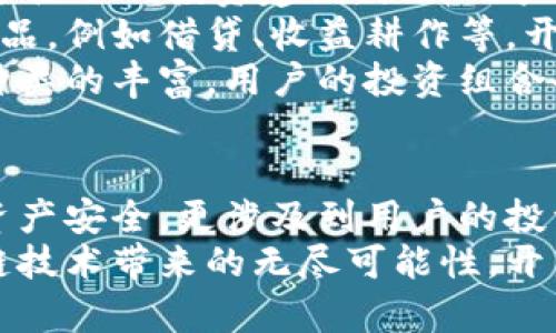 baotiCTC区块链钱包：安全便捷的数字资产管理新选择/baoti  
区块链钱包, CTC钱包, 数字资产, 加密货币/guanjianci  

什么是区块链钱包？  
在数字经济蓬勃发展的今天，区块链技术作为一种颠覆性的技术，正逐渐渗透到我们生活的方方面面。区块链钱包作为这一技术的重要组成部分，变得愈发重要。简单来说，区块链钱包是用户管理和交易数字资产的一种工具。它的核心功能是存储和发送加密货币，比如比特币、以太坊和CTC等。  
CTC（Crypto Token Coin）是一种新兴的加密货币，它在全球市场上受到了越来越多的关注。CTC钱包则是专门为管理和交易CTC而设计的工具。通过CTC钱包，用户不仅可以安全存储自己的数字资产，还可以实现便捷的交易、投资及管理。  

CTC区块链钱包的独特卖点  
与其他传统的区块链钱包不同，CTC区块链钱包在安全性、用户体验和功能上有着自己的独特卖点。这些优势使其在众多数字资产管理工具中脱颖而出。  
首先，安全性是CTC区块链钱包最引人注目的特点之一。随着黑客攻击和网络诈骗事件的频繁发生，用户对数字资产安全的关注程度日益加深。CTC钱包采用先进的加密技术，为用户的资产提供多重保护。无论是私钥的加密存储还是交易时的身份验证，每一个细节都经过严格的设计，以确保用户的资金安全。  
其次，CTC区块链钱包的用户体验值得称赞。优秀的设计不仅仅是视觉上的吸引，更在于其功能的齐全和操作的简便。即使是对区块链技术不太了解的用户，也能在几分钟内学会如何使用CTC钱包完成交易。其界面友好、功能明确、操作简单，使得用户体验显得格外顺畅。  
最后，CTC钱包还具备多种独特功能。例如，CTC钱包支持快速的跨链交易，使用户能够在不同区块链间便捷地转移资产。此外，CTC钱包还提供实时市场数据，让用户能够随时掌握自己的资产状况，并作出相应的投资决策。  

如何选择合适的CTC区块链钱包？  
在选择CTC区块链钱包时，用户需要考虑多个因素。这些因素不仅关系到钱包的安全性和使用体验，还涉及到用户的具体需求。  
首先，安全性无疑是最重要的考虑因素。用户应该选择那些采用了先进加密技术和多重身份验证机制的钱包。这能够有效减少黑客攻击和资产被盗的风险。此外，用户还应关注钱包提供商的信誉，选择那些知名度高、用户反馈良好的钱包。  
其次，用户体验也是选择CTC钱包时不容忽视的因素。一个友好的界面和简单的操作流程将大大提升用户的使用体验。用户可以通过查看钱包的演示视频或试用版本来了解其操作是否方便。  
此外，功能的丰富程度也是用户需要考虑的因素之一。CTC钱包应具备丰富的功能，如跨链交易、实时资产监控及市场分析等。这样用户在管理和交易资产时将更加得心应手。  

CTC区块链钱包的未来发展趋势  
随着区块链技术的不断进步和加密货币市场的发展，CTC区块链钱包的未来也充满了无限可能。在未来，CTC钱包将不仅限于简单的资产管理，而会向更智能化和多元化的方向发展。  
首先，人工智能（AI）技术的应用将在CTC钱包的智能交易和风险预测中发挥重要作用。通过AI技术，钱包可以实时分析市场动态并给予用户个性化的投资建议，提升用户的投资成功率。同时，智能合约的集成也将使得交易过程更加透明、公正，用户的投资体验将更加流畅。  
其次，去中心化金融（DeFi）正在 reshape 传统金融模式，CTC钱包将积极适应并融入这一趋势。用户可以通过CTC钱包直接参与各种DeFi产品，例如借贷、收益耕作等，开启全新的数字资产投资方式。  
最后，跨链技术的发展将使得CTC钱包能够支持更多种类的数字资产，让用户在管理自己的投资时拥有更大的灵活性和选择空间。随着资产种类的丰富，用户的投资组合也将更加多样化，降低投资风险的同时提升获取收益的机会。  

总结  
CTC区块链钱包凭借其优越的安全性、出色的用户体验和丰富的功能，正成为越来越多用户的数字资产管理首选。选择合适的钱包不仅关乎资产安全，更涉及到用户的投资体验和未来发展。因此，在不断变化的区块链世界里，CTC钱包无疑是一个值得信赖的重要工具。  
无论您是数字资产的投资者，还是希望通过加密货币寻求新机遇的普通用户，CTC区块链钱包都是您值得关注的选择。让我们一起迎接区块链技术带来的无尽可能性，开启安全、便捷的数字资产管理之旅！  