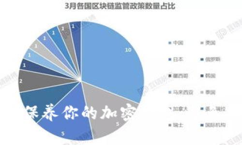 如何有效维护和保养你的加密钱包：避免损失的全面指南